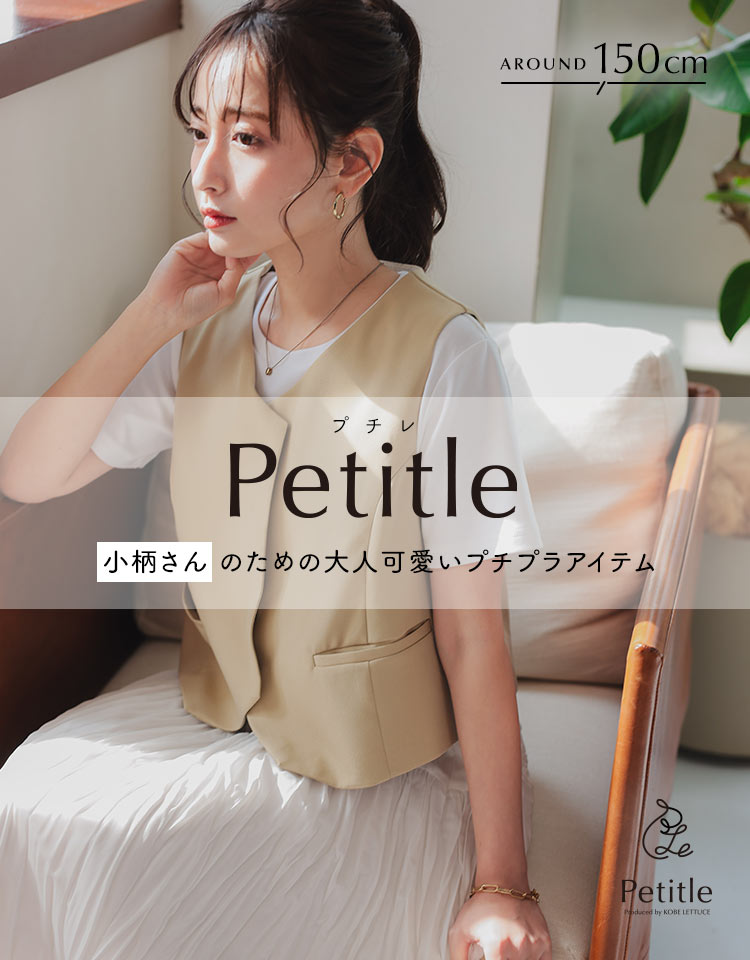 身長150cm前後の低身長さん・小柄な女性のためのブランド #プチレ 