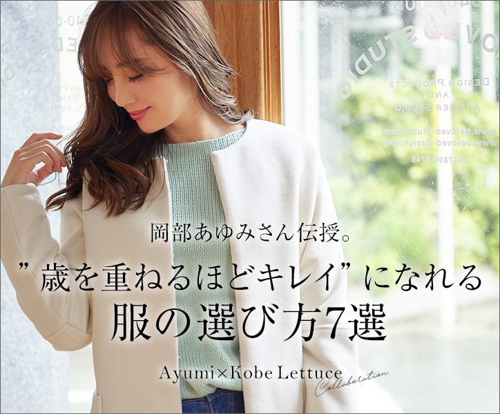 大人気ママインフルエンサーAyumi×神戸レタスのコラボアイテム登場