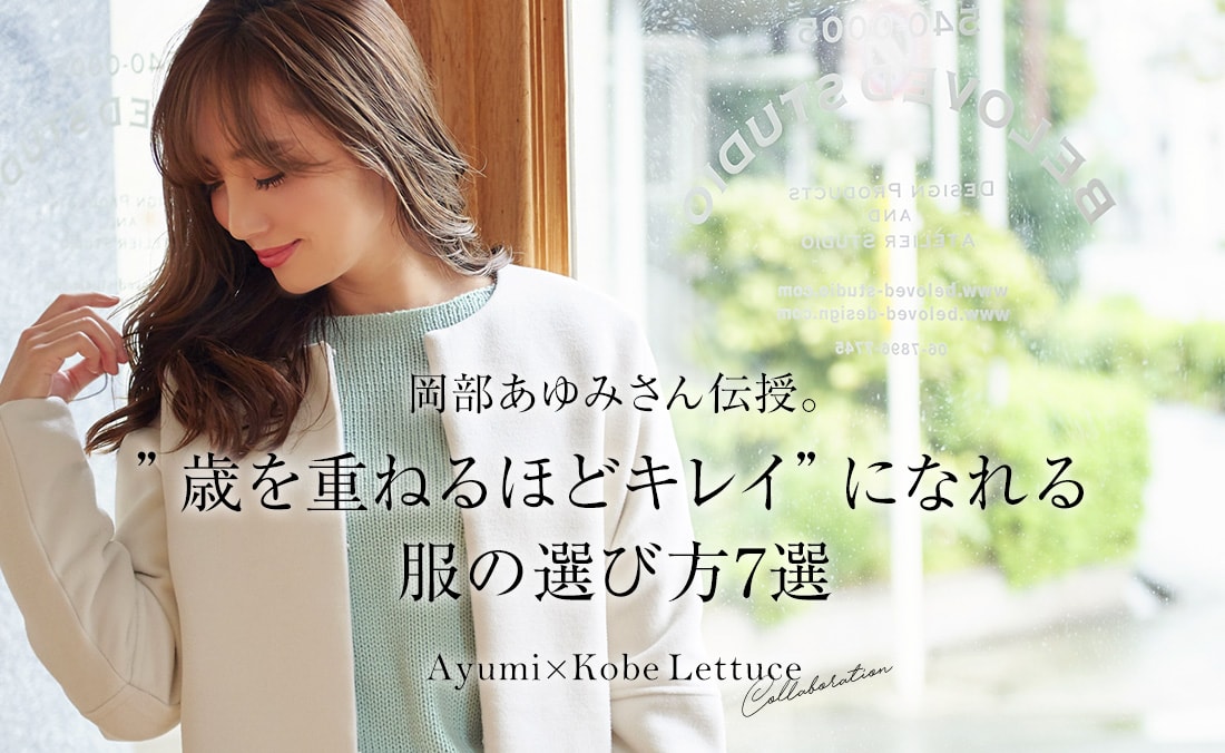 大人気ママインフルエンサーAyumi×神戸レタスのコラボアイテム登場