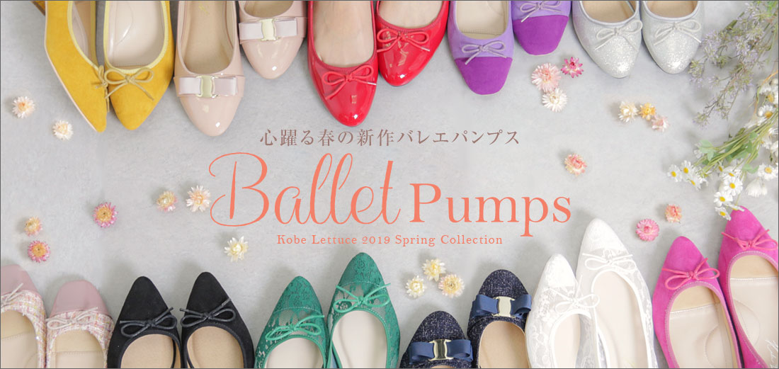 心躍る春の新作バレエパンプス　Ballet Pumps