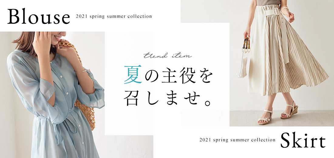 夏の主役を召しませ。Blouse Skirt 2021 spring summer collection
