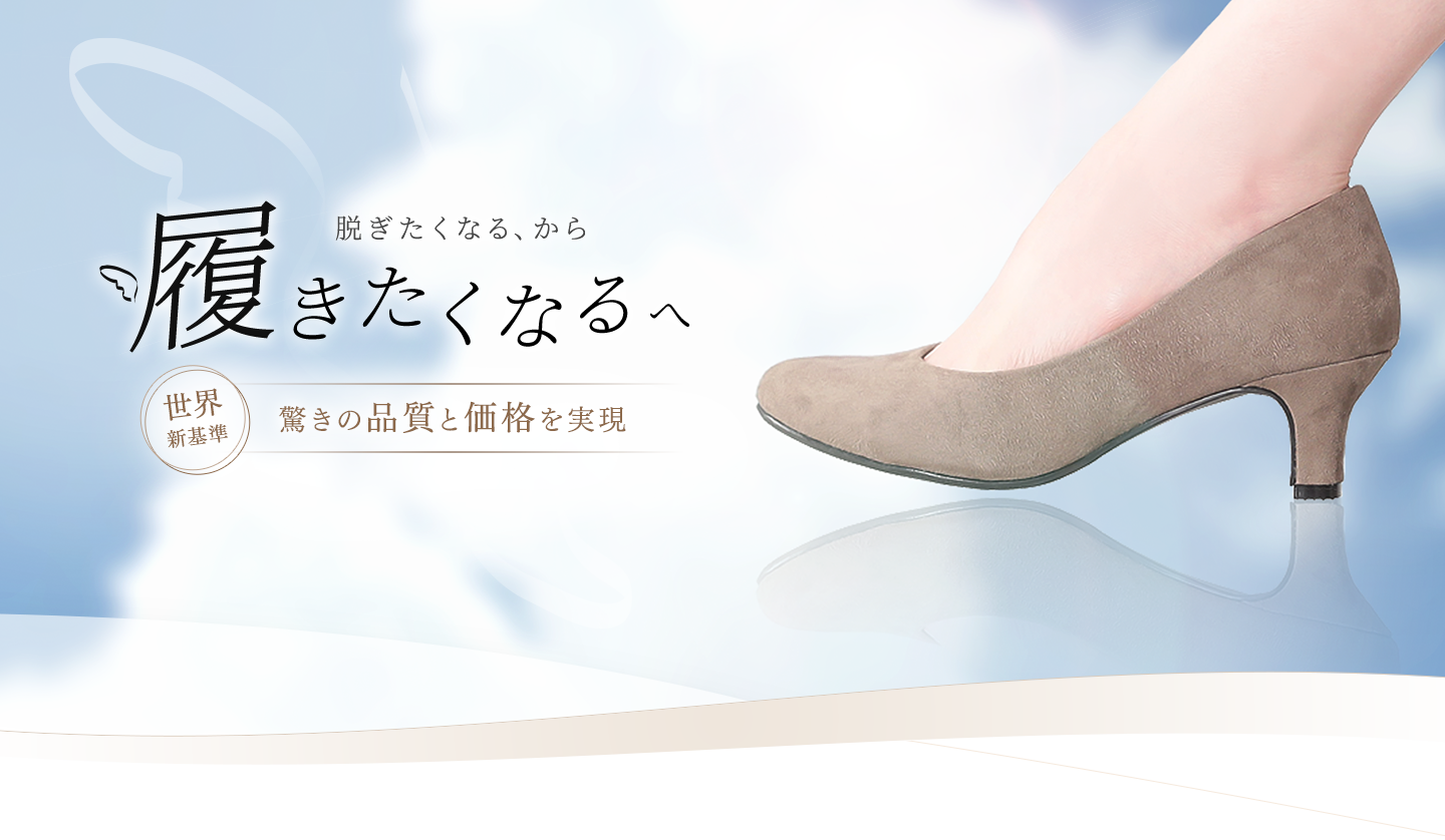 痛くならない、歩きやすい、履きやすい、疲れにくいパンプス「フットピュール」！ - レディースファッション通販 神戸レタス【公式サイト】