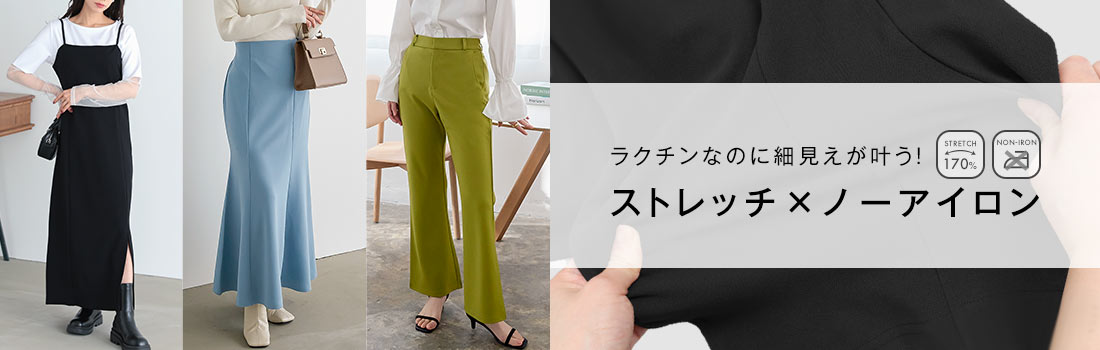 ストレッチ×ノーアイロンシリーズ