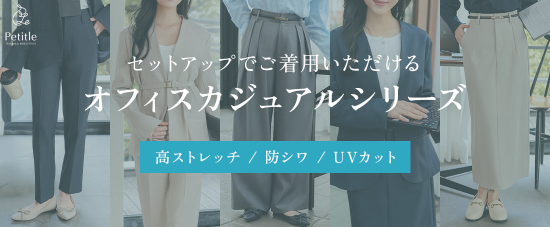 オフィスカジュアルシリーズ