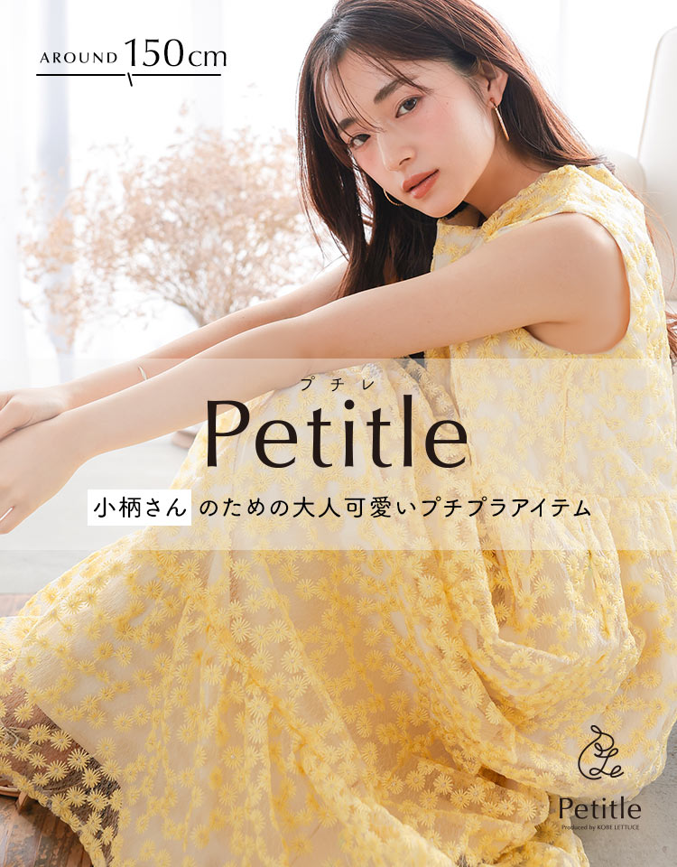 人気レディースファッション通販の神戸レタス【公式サイト】