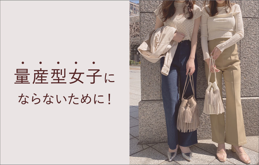 量産型女子にならないためのHow to コーデ - レディースファッション 