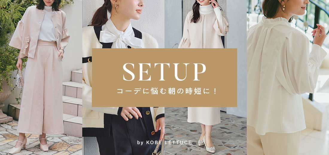 セットアップ- レディースファッション通販 神戸レタス【公式サイト】