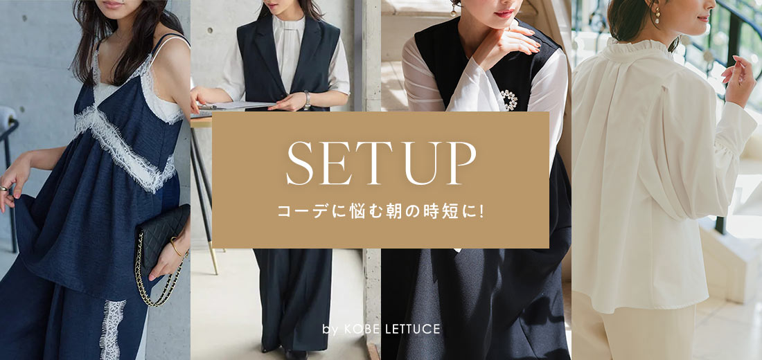 セットアップ レディース