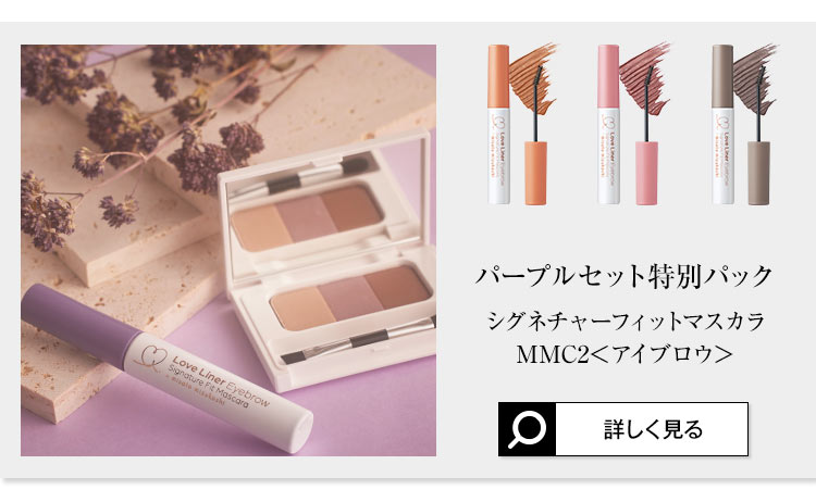 ラブ・ライナー】シグネチャーフィットマスカラMMC2＜アイブロウ