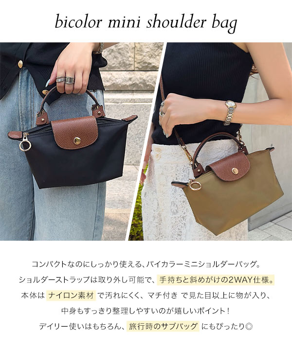 バイカラーミニショルダーバッグ [B1635] - レディースファッション