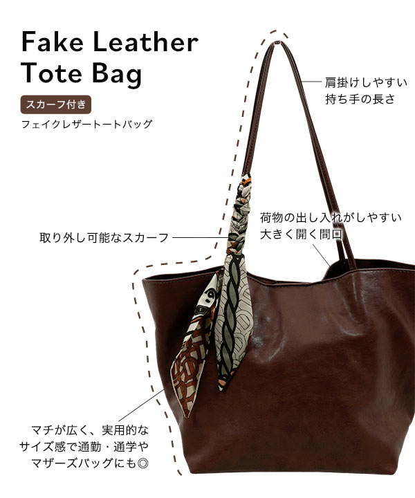 スカーフ付きフェイクレザートートバッグ [B1643] - レディース