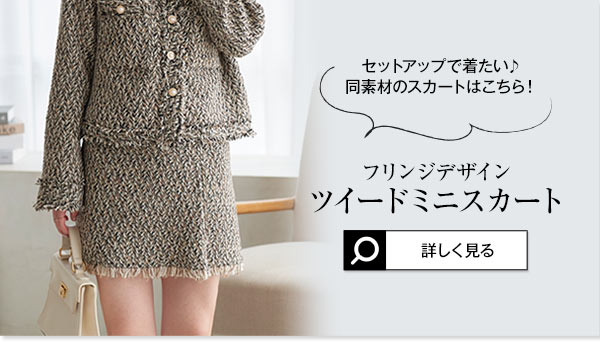 フリンジツイードドレス バックジップフリンジツイードトップス [C6920] - レディース