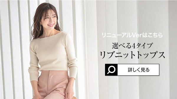 選べる3タイプ リブニット [C0717] - レディースファッション通販 神戸