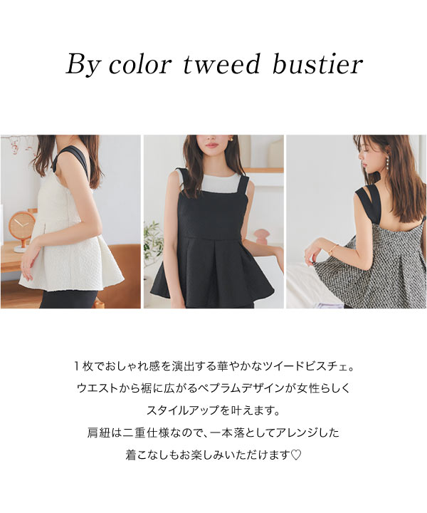 バイカラーツイードキャミビスチェ [C7237] - レディース