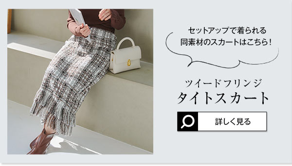 ツイードフリンジトップス [C7343] - レディースファッション