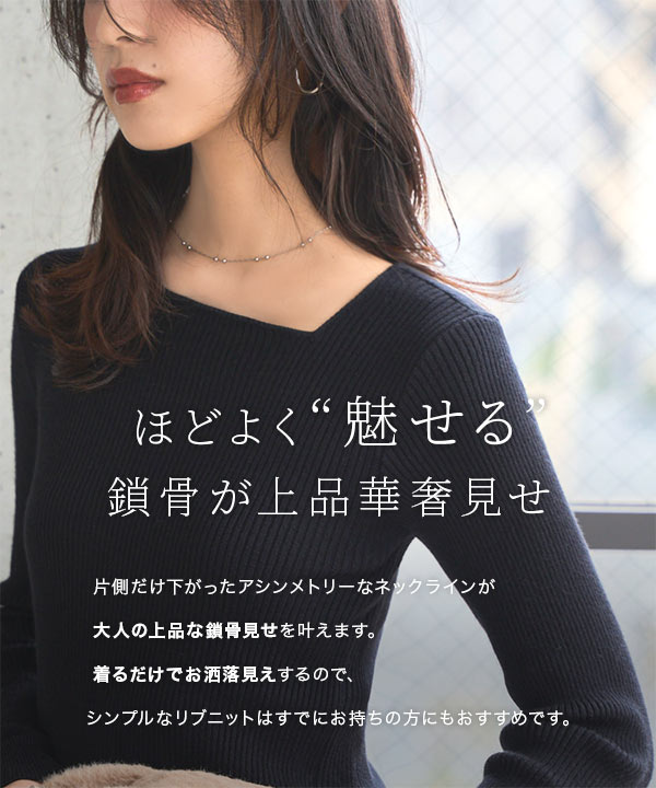 アシンメトリーネックリブニット [C7371] - レディース