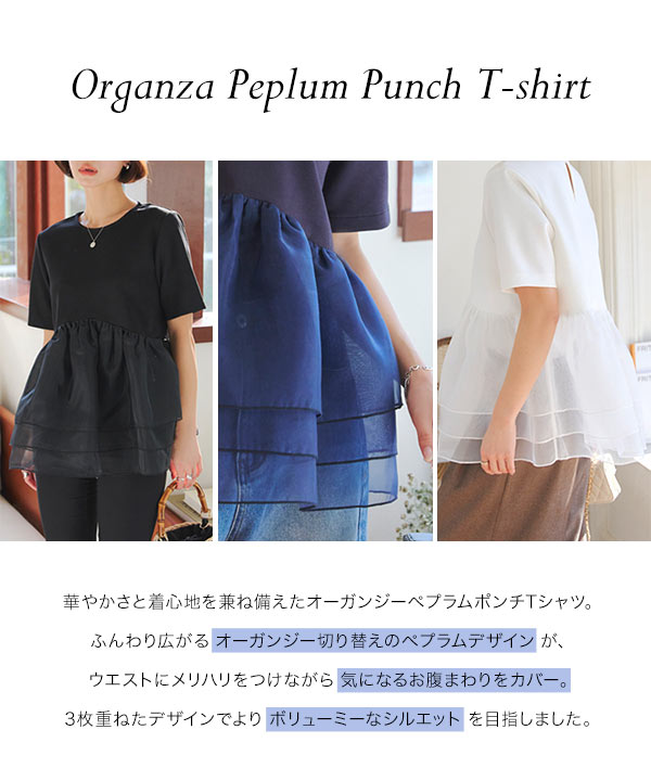 オーガンジーペプラムポンチTシャツ[C7399] - レディースファッション