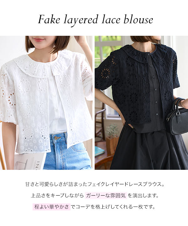 フェイクレイヤードレースブラウス [C7534] - レディースファッション