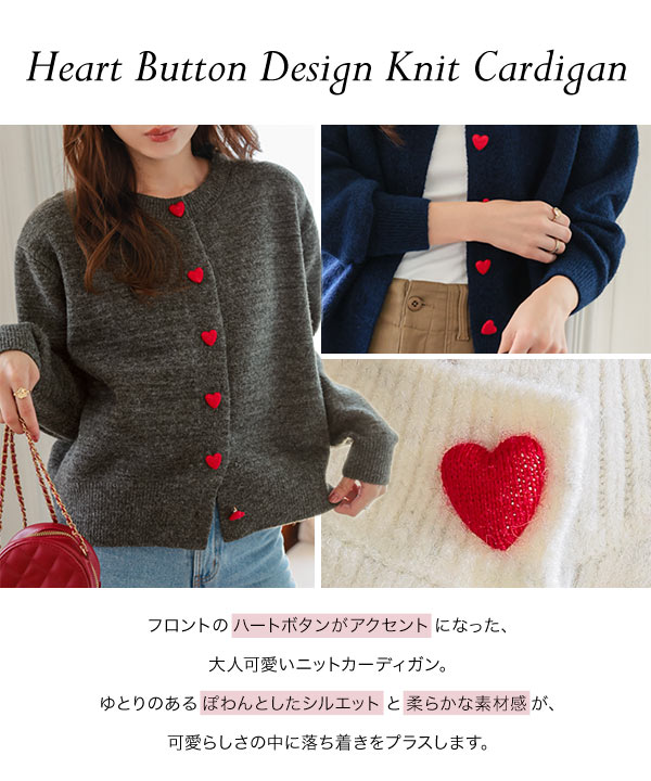 ハートボタン デザインニットカーディガン [C7640] - レディース