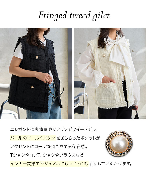 フリンジツイードジレ [C7820] - レディースファッション通販 神戸