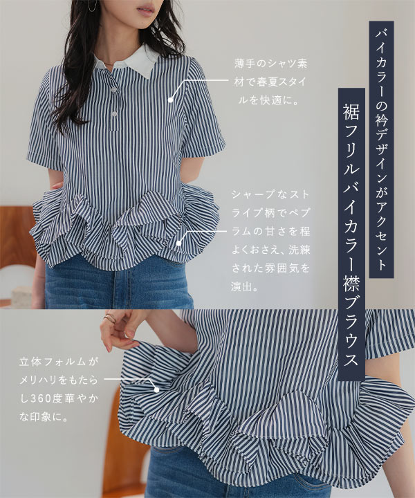 裾フリルバイカラー襟ブラウス [C7871] - レディースファッション通販
