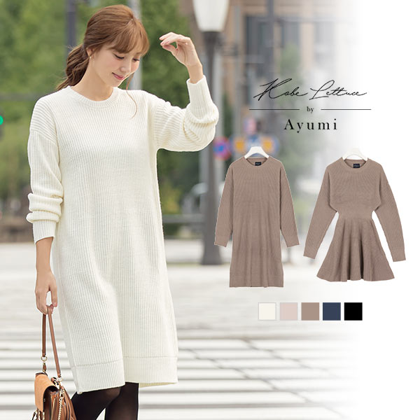 岡部あゆみさんコラボ ] [ フレア/ストレート ]ニットワンピース