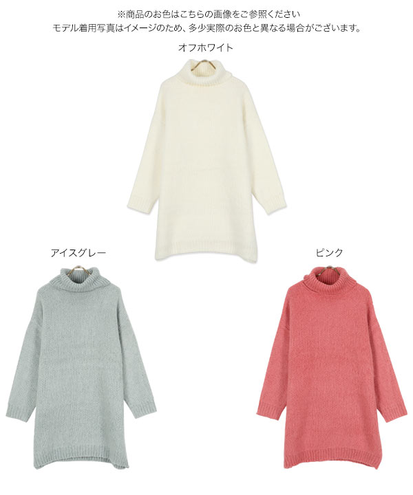 モヘア　ニット　ワンピース モヘアタッチタートルニットワンピース [E2978] - レディース