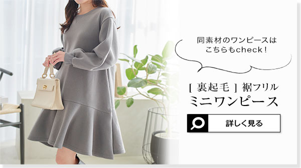 裏起毛 ] ウエストリブワンピース [E3357] - レディースファッション