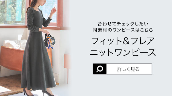 マルチway フィット＆フレアオフショルニットワンピース [E3410
