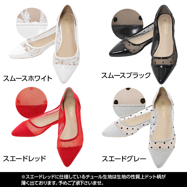 レースorドット]チュールフラットポインテッドトゥパンプス[I1485