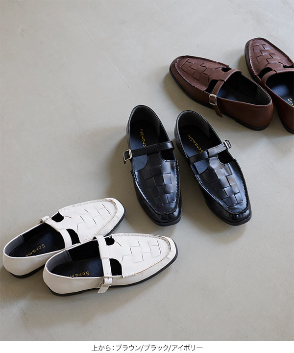 編み込みTストラップローファー [I2518] - レディースファッション通販