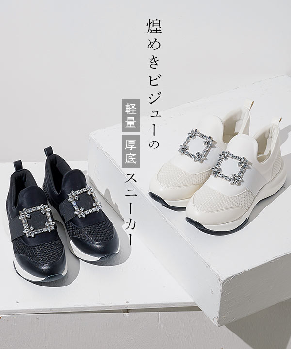 厚底ビジュースニーカー [I2536] - レディースファッション通販 神戸