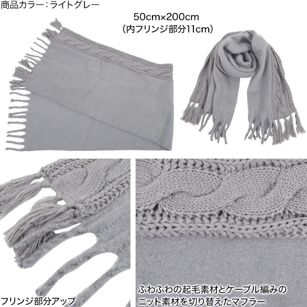 ケーブルニット切り替えマフラー [J1050] - レディースファッション