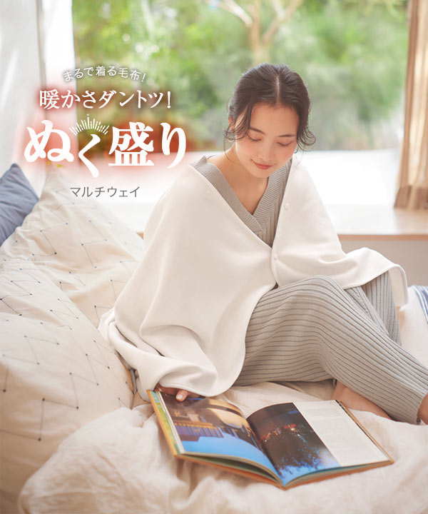 ぬく盛り]ブランケット[J1156] - レディースファッション通販 神戸