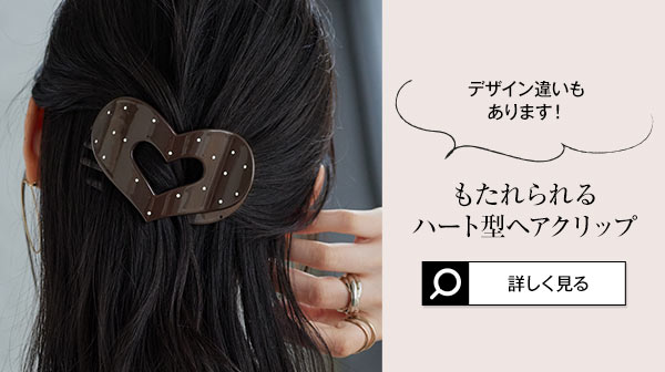 もたれられるヘアクリップ [J1209] - レディースファッション通販 神戸