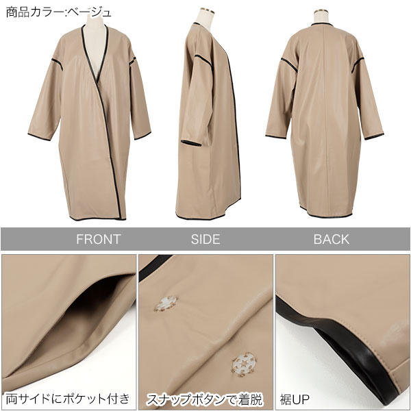 エコレザーパイピングノーカラーコート[K991] - レディース