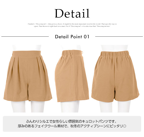 フェイクウール☆キュロットパンツ [M1469] - レディース