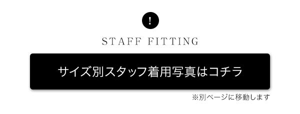 スタッフ着比べ