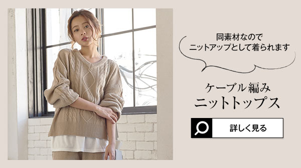 ベージュ ケーブルニット & カーキ イージーパンツ セット crepuscule（クレプスキュール） crepuscule×Zepanese Club クレプス