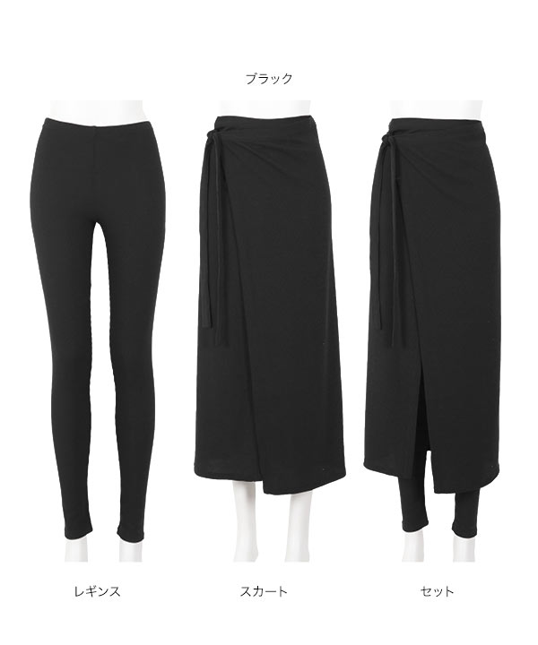 もちもちリブ ]ラップスカート・レギンスセット [M2709