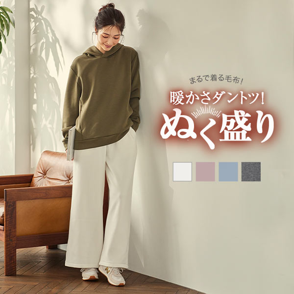 ぬく盛り ] 裏起毛ワイドパンツ [M3045] - レディースファッション通販