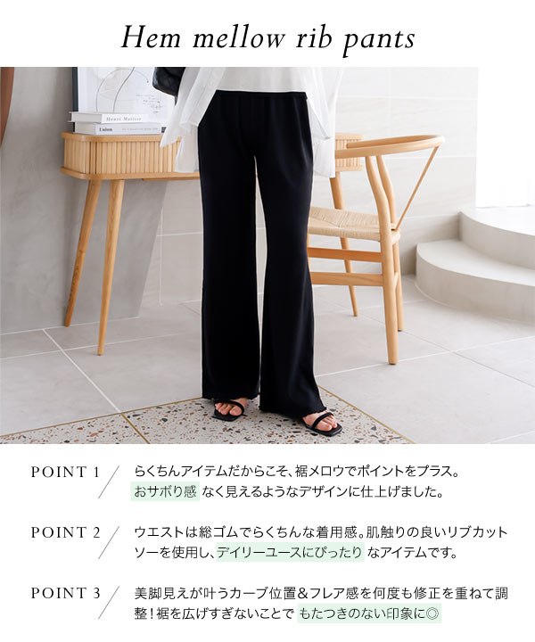 裾メロウイージーリブパンツ [M3922] - レディースファッション