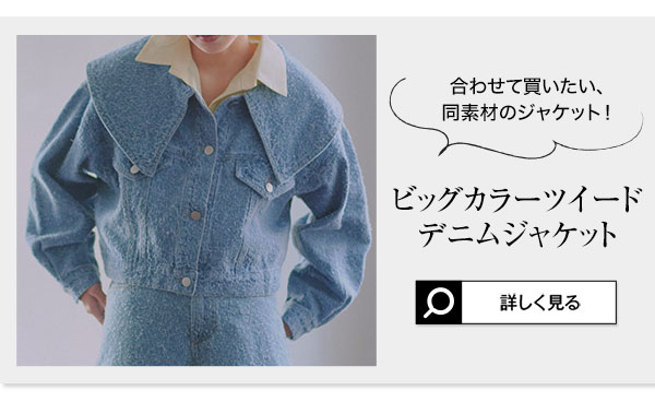 ツイードデニムワイドパンツ [M4188] - レディースファッション