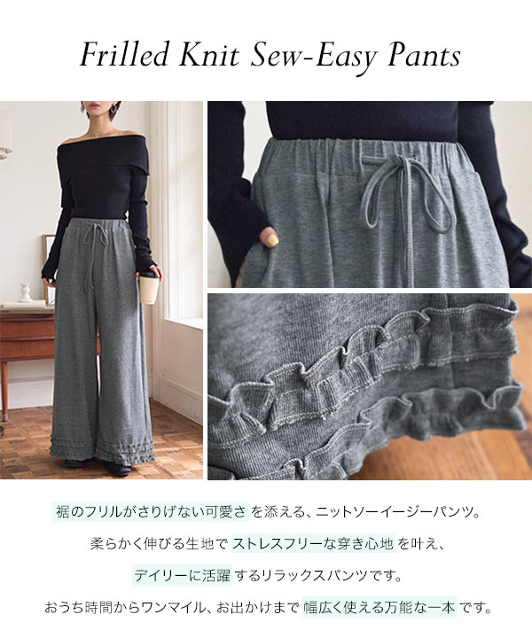 裾フリルニットソーワイドパンツ [M4336] - レディースファッション