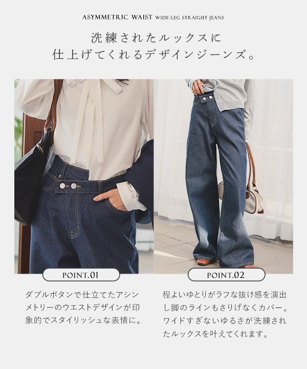 アシメウエストワイドストレートデニム [M4358] - レディース