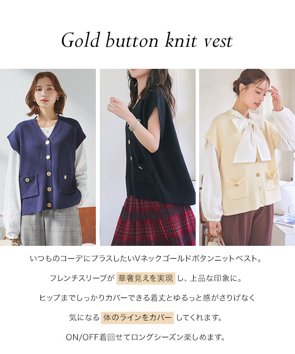 ゴールドボタンニットベスト [N1097] - レディースファッション