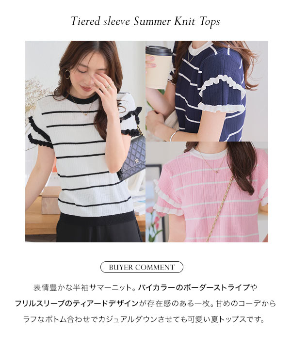 ティアードスリーブサマーニットトップス [N1223] - レディース