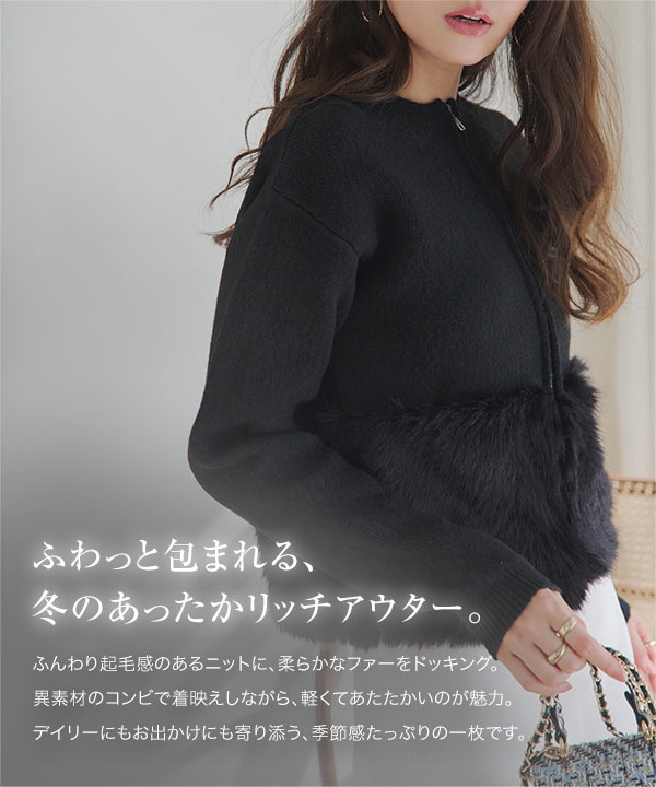 ファー切り替えニットカーディガン [N1230] - レディースファッション