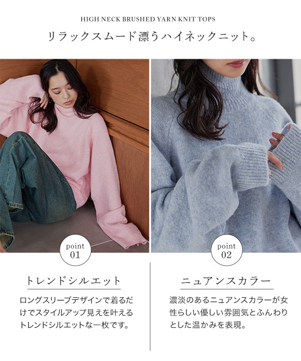 ハイネック起毛糸ニットトップス [N1269] - レディースファッション