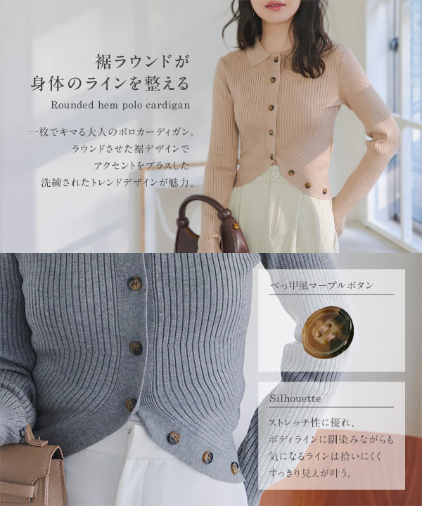 裾ラウンドポロカーディガン [N1305] - レディースファッション通販